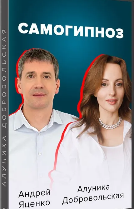 [Алуника Добровольская, Андрей Яценко] Самогипноз._0.png